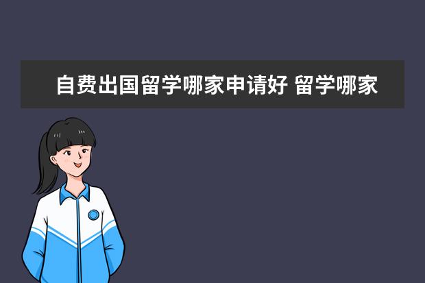 自费出国留学中介选择指南 如何找到最适合你的“引路人”？