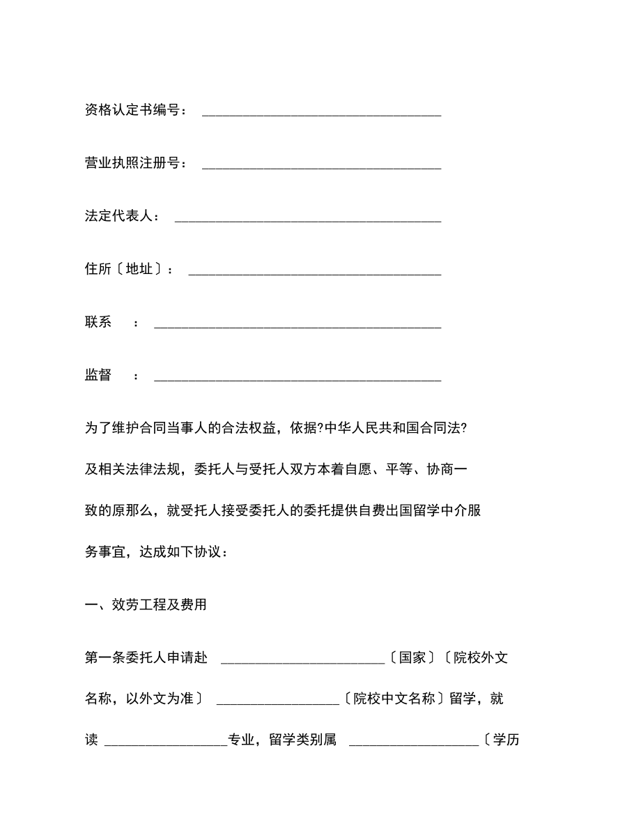 解读《自费出国留学中介服务委托合同》要点与注意事项