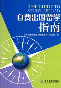 自费出国留学全攻略 从规划到中介选择的实用指南
