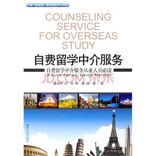 自费留学中介服务从业人员必读 规范、责任与专业发展